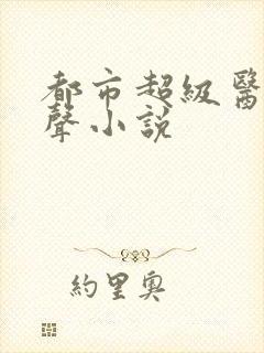 都市超级医圣有声小说封面