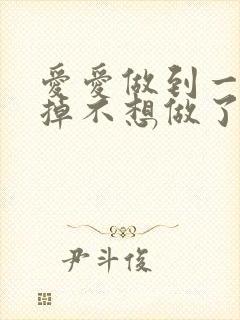 爱爱做到一半软掉不想做了什么原因