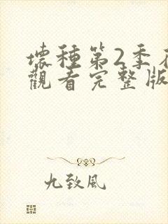 坏种第2季在线观看完整版免费观看