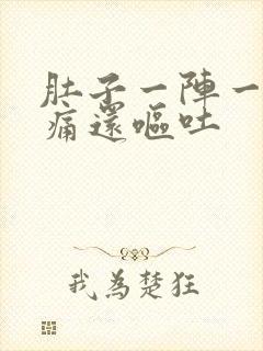 肚子一阵一阵的痛还呕吐封面