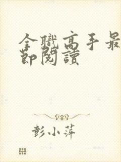 全职高手最新章节阅读