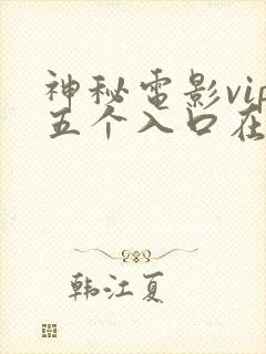 神秘电影vip五个入口在哪