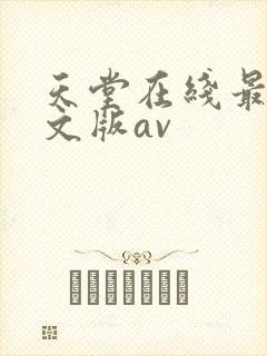天堂在线最新中文版av封面