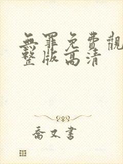 无罪免费观看完整版高清封面