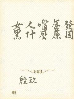 女人嘴唇发紫发黑什么原因