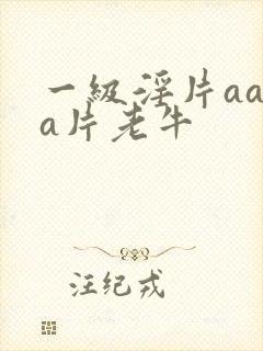一级淫片aaaa片老牛封面