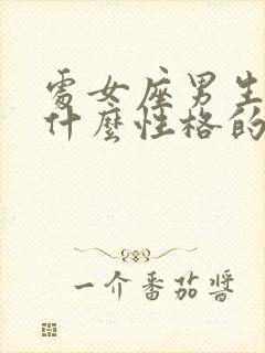 处女座男生喜欢什么性格的女生