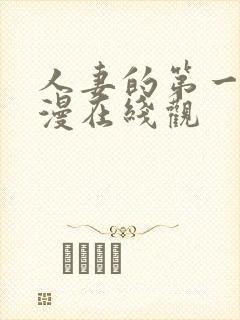 人妻的第一次动漫在线观封面