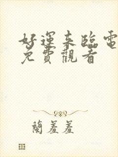 好运来临电视剧免费观看