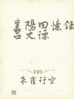 襄阳回忆录黄蓉吕文德