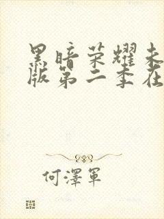 黑暗荣耀未删减版第二季在线观看