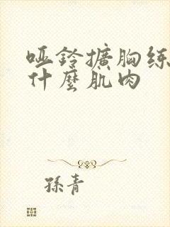 哑铃扩胸练的是什么肌肉封面