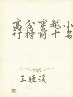 高分穿越小说排行榜前十名