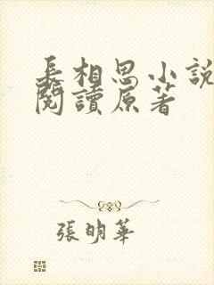 长相思小说全文阅读原著