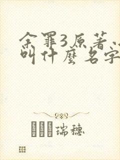 余罪3原著小说叫什么名字