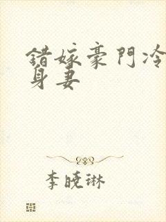 错嫁豪门冷少替身妻