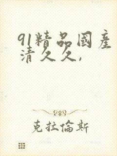 91精品国产高清久久,封面