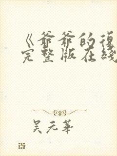 《爷爷的复仇》完整版在线观看