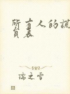 所有人的谎言演员表