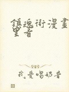 镇魂街漫画在哪里看