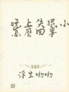 晚上失眠小便多怎么回事