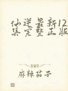 仙逆最新122集完整正版