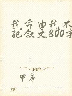 我命由我不由天记叙文800字