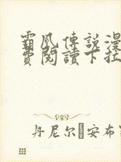 霸凰传说漫画免费阅读下拉式六漫画