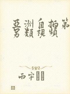 亚洲自拍第一页另类视频