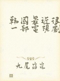 韩国最近很火的一部电视剧