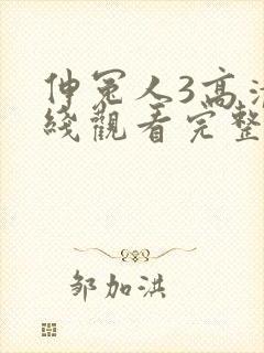 伸冤人3高清在线观看完整版