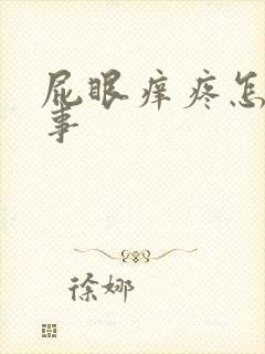 屁眼痒疼怎么回事