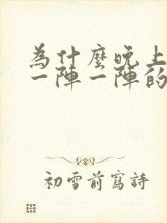 为什么晚上胃会一阵一阵的痛