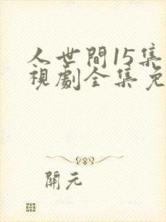 人世间15集电视剧全集免费观看