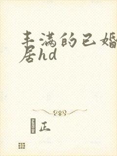 丰满的已婚女邻居hd