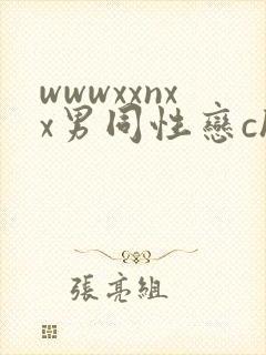 wwwxxnxx男同性恋chinese