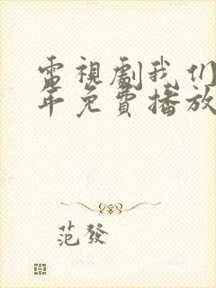 电视剧我们40年免费播放