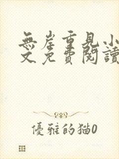 无岸重见小说全文免费阅读无弹窗