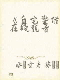 《自宅警备员》在线观看