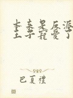 本来是反派却被王子宠爱了