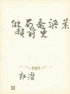 做局乔梁叶心仪 超前更