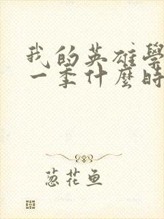 我的英雄学院第一季什么时候出的