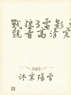 战狼3电影免费观看高清完整