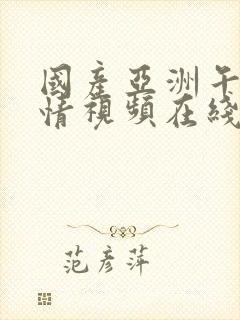 国产亚洲午夜激情视频在线