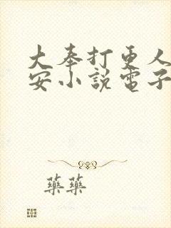 大奉打更人许七安小说电子书下载