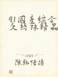 91国产综合久久丝袜精品