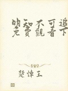 明知不可追漫画免费观看下拉式