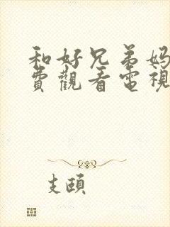 和好兄弟妈妈免费观看电视剧高清