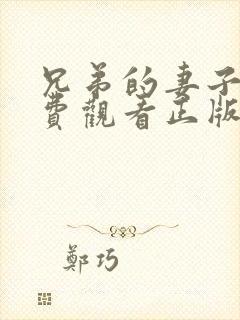 兄弟的妻子2免费观看正版电视剧全集