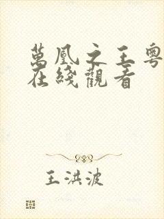 万凰之王粤语版在线观看